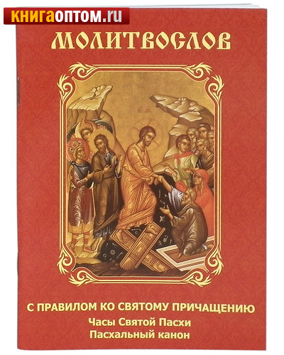 Канон совмещенный ко святому причащению текст Канон совмещенный ко святому причащению текст
