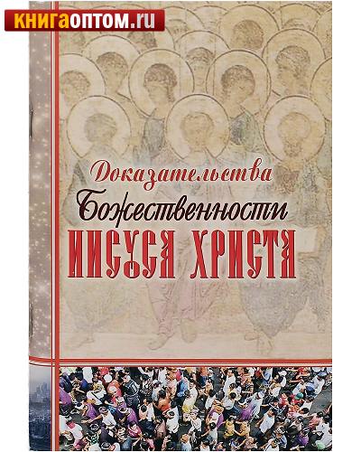 Доказательства Божественности Иисуса Христа. Русский шрифт с дореволюционной орфографией