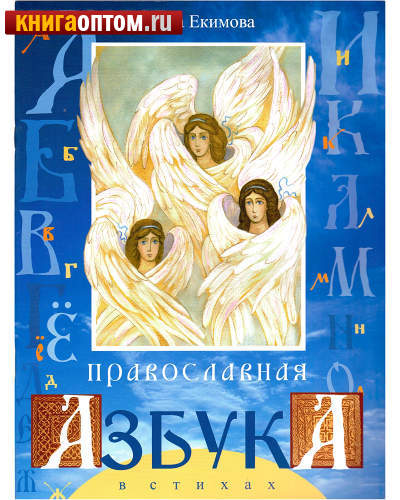 Православная азбука в стихах. Елена Екимова