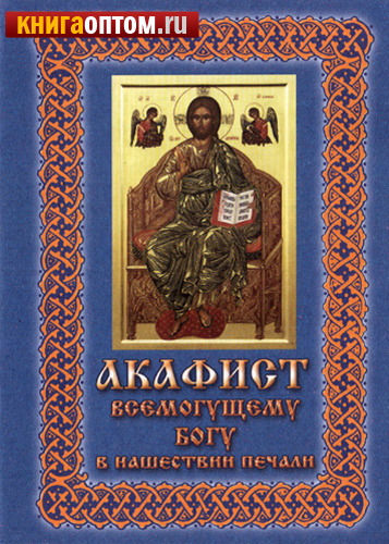 Акафист до всемогущего бога Акафист до всемогущего бога
