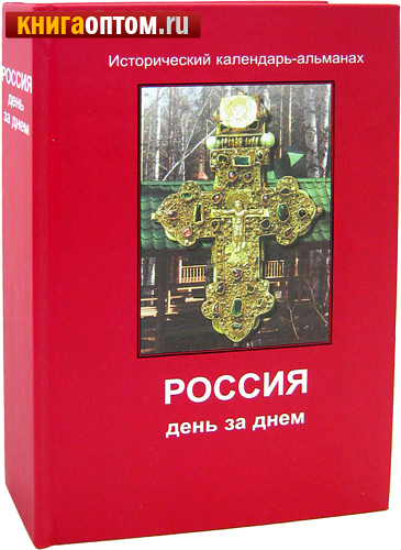 Книга россия день за днем Книга россия день за днем