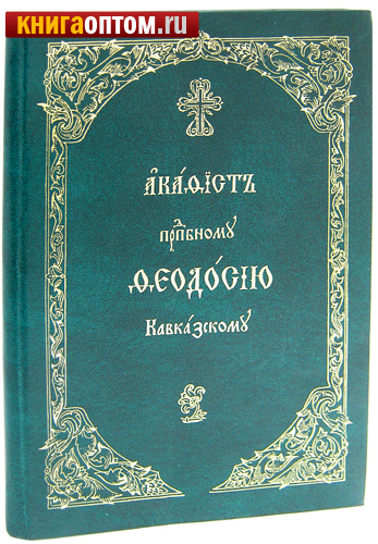 Акафист феодосию кавказскому Акафист феодосию кавказскому