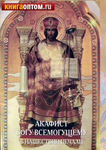 Акафист до всемогущего бога Акафист до всемогущего бога