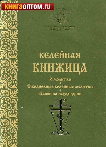 Молитва за исход души от тела Молитва за исход души от тела
