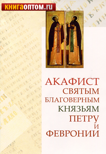 Акафиста петру и февронии Акафиста петру и февронии