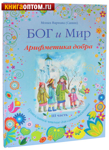 Варнава Монах - Бог и мир. Арифметика добра. Православное чтение для