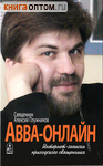 Авва-онлайн. Интернет-записки приходского священника. Священник Алексий Плужников