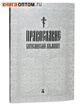 Православие. Богословский альманах