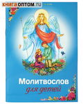 Молитвослов для детей. Русский шрифт