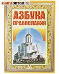 Азбука Православия. Первые шаги к храму
