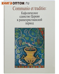 Communio et traditio: Кафолическое единство Церкви в раннехристианский период