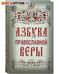 Азбука православной веры