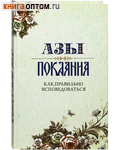 Азы покаяния. Как правильно исповедоваться. Александр Преображенский