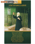 Азы Православия