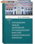 Отношения между церковной и гражданской властью в Византийской  империи. Ф. А. Курганов