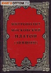 Митрополит Московский Платон (Левшин)