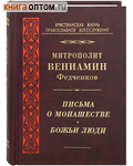 Письма о монашестве. Божьи люди. Митрополит Вениамин Федченков