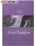 Агни Парфене. Книга о Пресвятой Богородице и Приснодеве Марии. Протоиерей Михаил Браверман