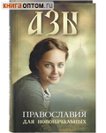 Азы Православия для новоначальных