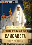 Преподобномученица Елисавета Федоровна
