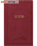 Аз есмь. Архимандрит Софроний (Сахаров)