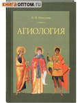 Агиология. Е. Н. Никулина