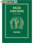 Азбука Осмогласия. Подобны. Выпуск 3. С приложением
