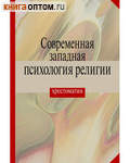 Cовременная западная психология религии. Хрестоматия