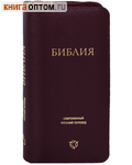 Библия. Без неканонических книг. Современный русский перевод