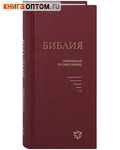 Библия. Без неканонических книг. Современный русский перевод