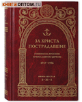За Христа пострадавшие. Гонения на Русскую Православную Церковь. 1917-1956. Книга 6 (Е-Ж-З)