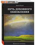 Путь духовного обновления. Иван Ильин
