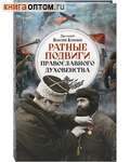 Ратные подвиги православного духовенства. Протоиерей Николай Агафонов
