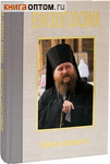 Епископ Зосима. Книга памяти