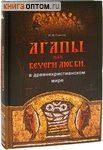 Агапы, или вечери любви, в древнехристианском мире