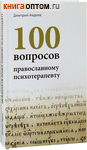 100 вопросов православному психотерапевту. Дмитрий Авдеев