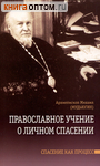 Православное учение о личном спасении. Спасение как процесс. Архиепископ Михаил (Мудьюгин)
