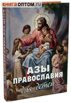 Азы Православия для детей