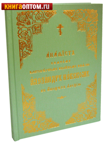 Акафист святому благоверному великому князю Александру Невскому в иноцех Алексию. Церковно-славянский язык