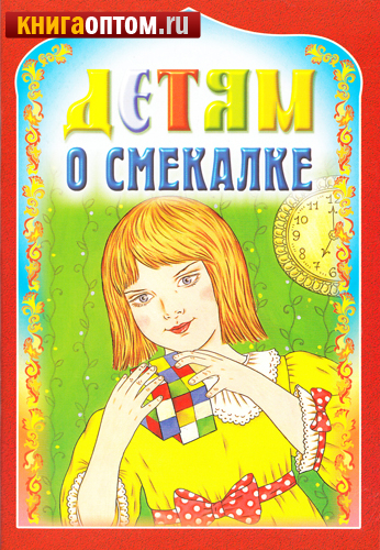 Детям о смекалке. Сост. И. А. Старостина