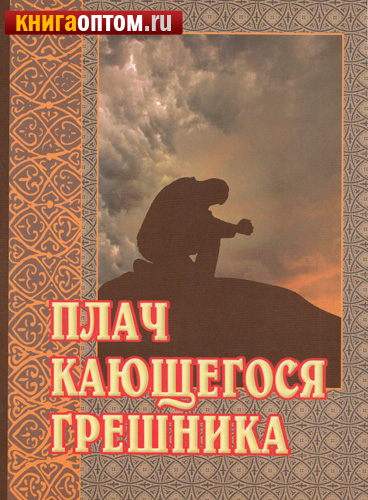Плач кающегося грешника