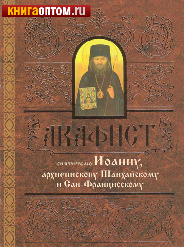 Акафист святителю Иоанну, архиепископу Шанхайскому и Сан-Францисскому