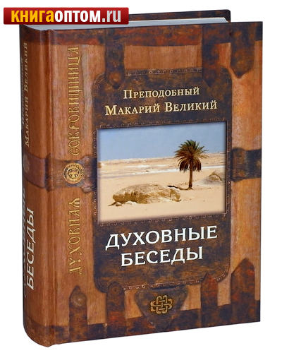 Духовные беседы. Преподобный Макарий Великий (Египетский)