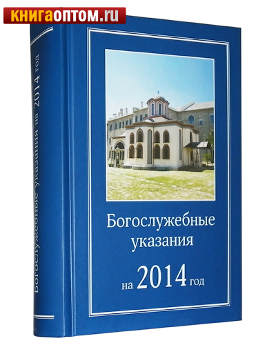 Богослужебные указания на 7 июля 2024 года. Богослужебные указания книга. Богослужебные указания на 18 декабря 2021. Богослужебные указания на 2024. Богослужебные указания 19 мая