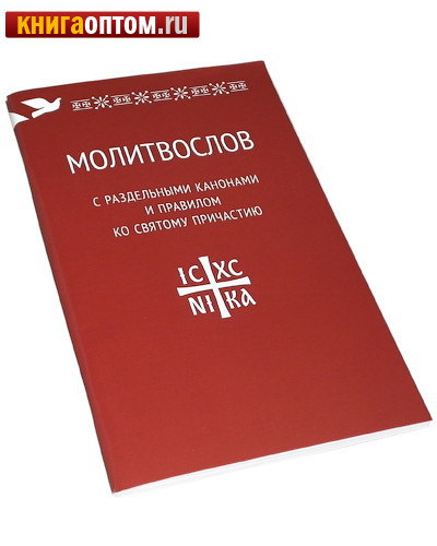 Молитвослов с раздельными канонами и правилом ко Святому Причастию. Русский шрифт