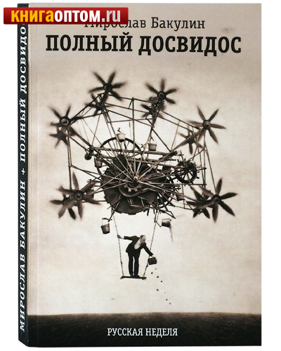 Полный досвидос. Мирослав Бакулин