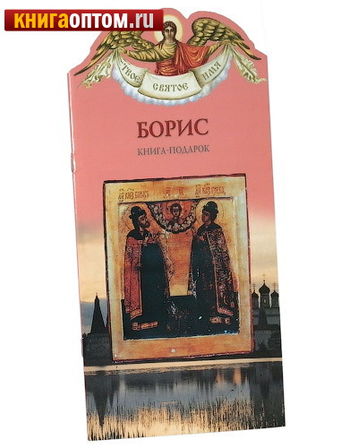 Твое святое имя. Борис. Книга-подарок