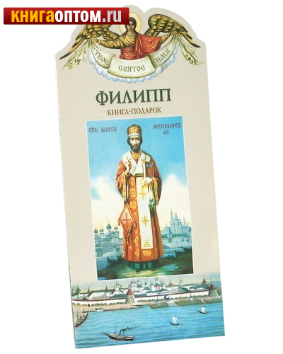 Твое святое имя. Филипп. Книга-подарок