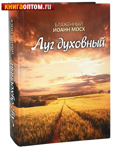 Луг духовный. Блаженный Иоанн Мосх
