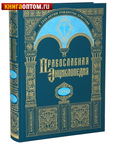 Православная энциклопедия. Том 28